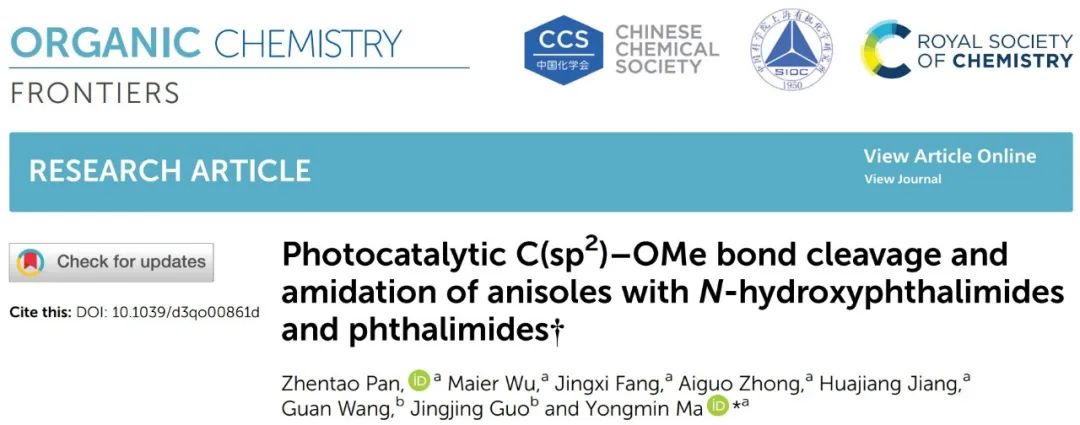 光催化C(sp²)–OMe键的断裂及酰胺化反应